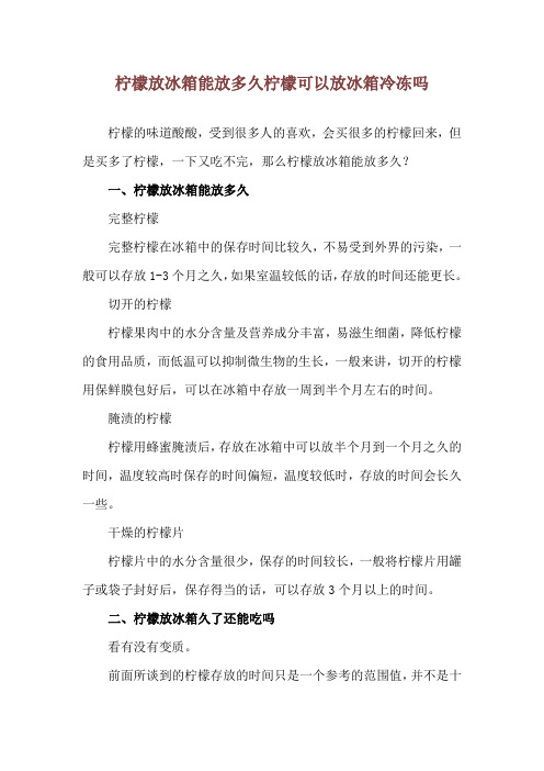 柠檬放冰箱能放多久 柠檬可以放冰箱冷冻吗