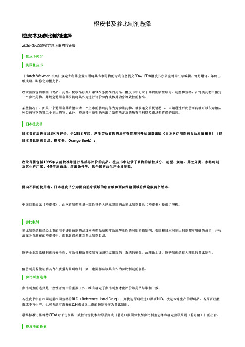 橙皮书及参比制剂选择