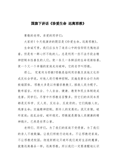 国旗下讲话《珍爱生命 远离邪教》