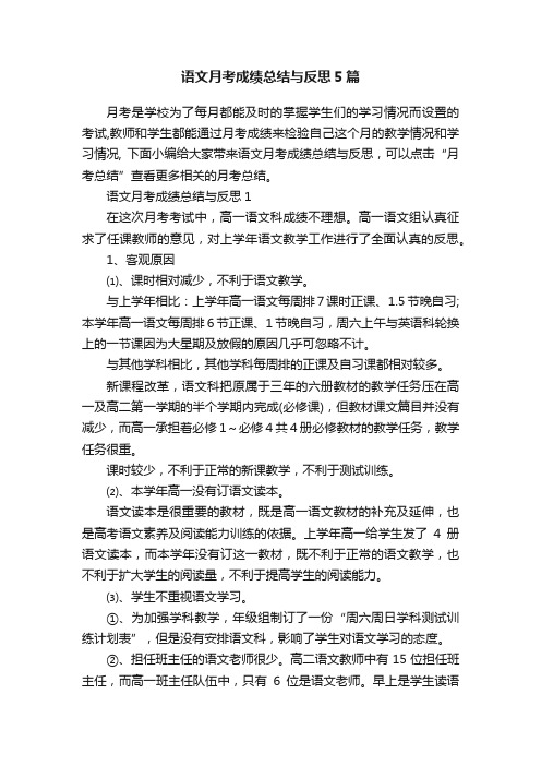 语文月考成绩总结与反思5篇