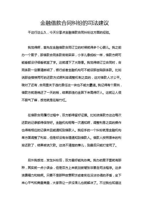 金融借款合同纠纷的司法建议