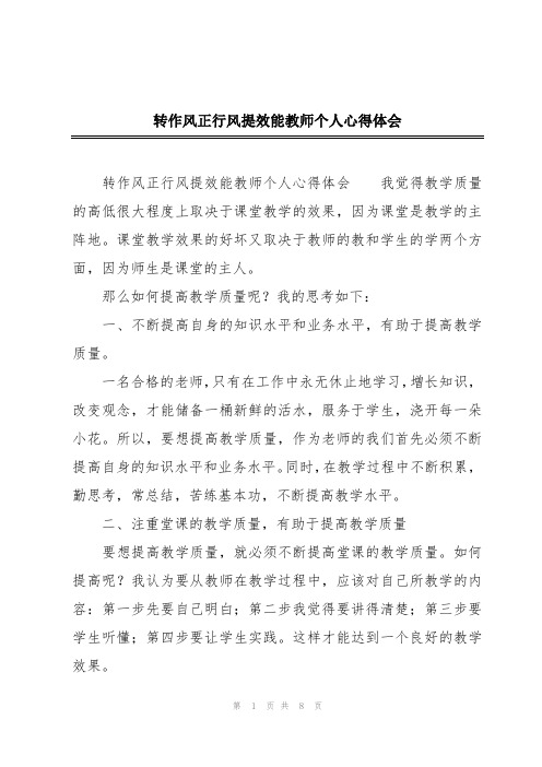 转作风正行风提效能教师个人心得体会