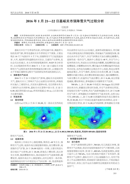 2016年1月21—22日嘉峪关市强降雪天气过程分析