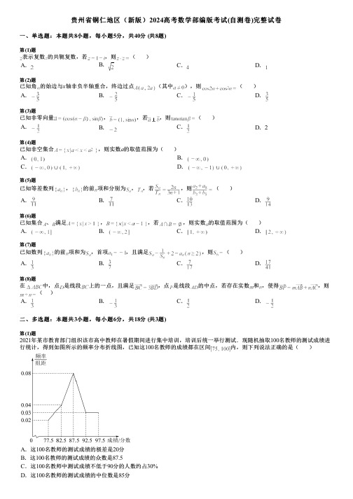 贵州省铜仁地区(新版)2024高考数学部编版考试(自测卷)完整试卷