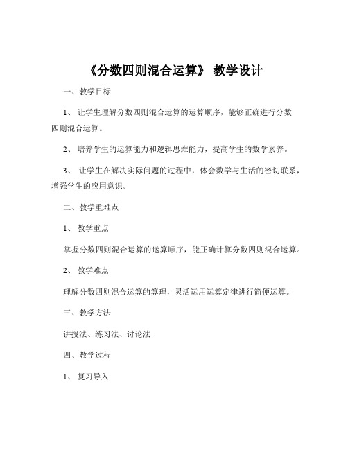 《分数四则混合运算》 教学设计