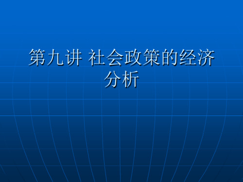 第9讲 社会政策的经济分析