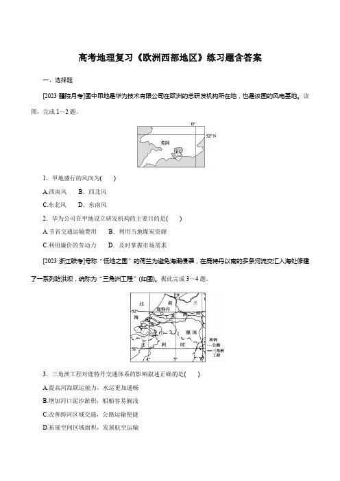 高考地理复习《欧洲西部地区》练习题含答案