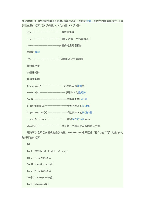 Mathematica矩阵的各种运算