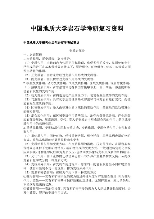 中国地质大学岩石学考研复习资料汇总