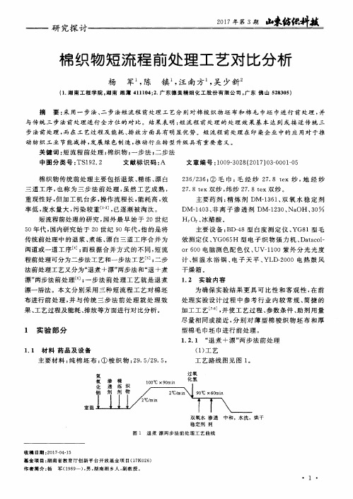 棉织物短流程前处理工艺对比分析