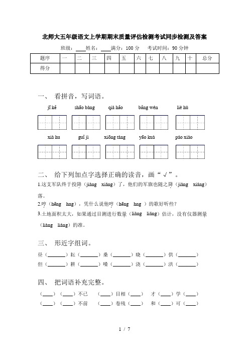 北师大五年级语文上学期期末质量评估检测考试同步检测及答案