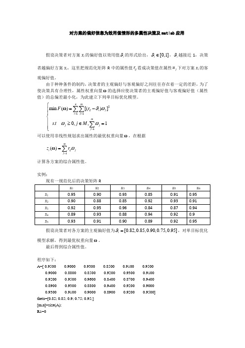 对方案的偏好信息为效用值情形的多属性决策及matlab应用