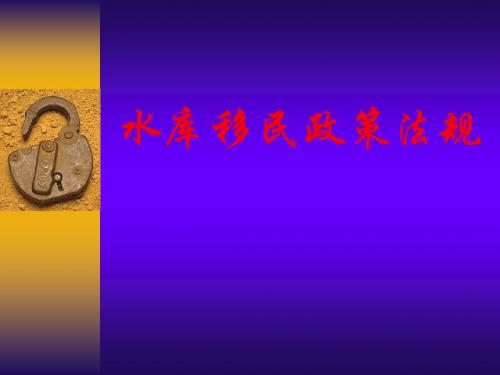 水库移民政策法规