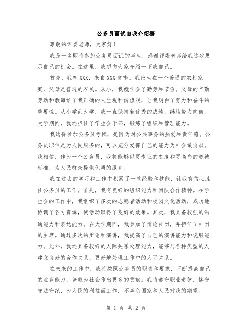 公务员面试自我介绍稿