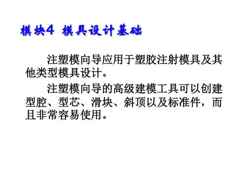 UG NX 4 中文版机械设计与加工教程项目十  圆形烟灰缸的注塑模设计