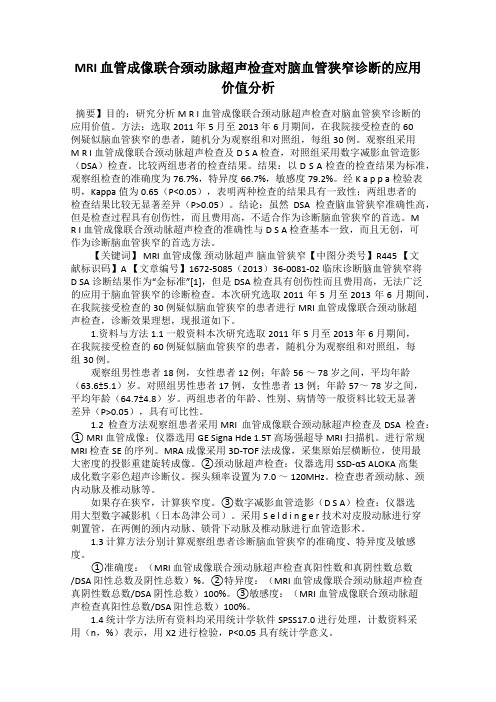 MRI 血管成像联合颈动脉超声检查对脑血管狭窄诊断的应用价值分析