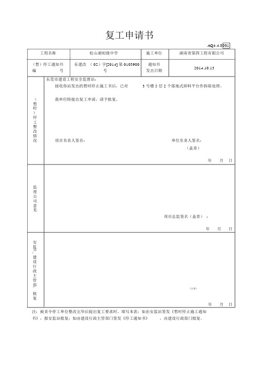 复工申请书(市站安全停工通知回复)