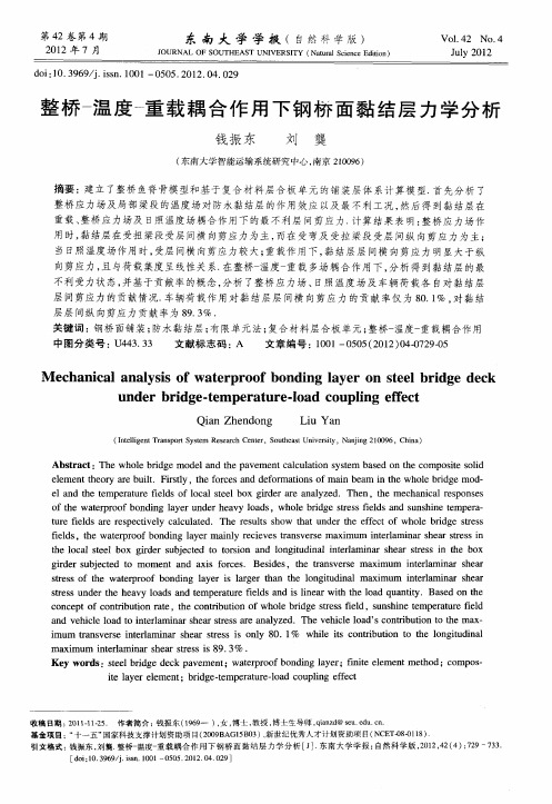 整桥-温度-重载耦合作用下钢桥面黏结层力学分析