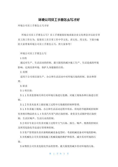 环境公司员工手册怎么写才好