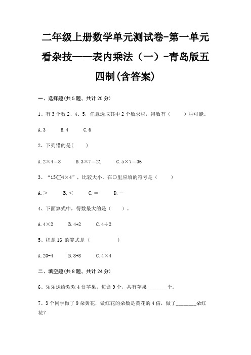 青岛版五四制二年级上册数学单元测试卷第一单元 看杂技——表内乘法(一)(含答案)