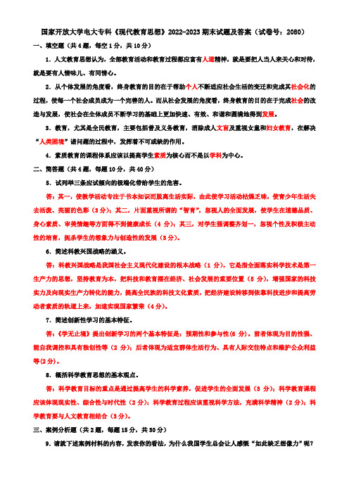 国家开放大学电大专科《现代教育思想》2022-2023期末试题及答案(试卷号：2080)