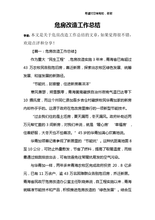 危房改造工作总结