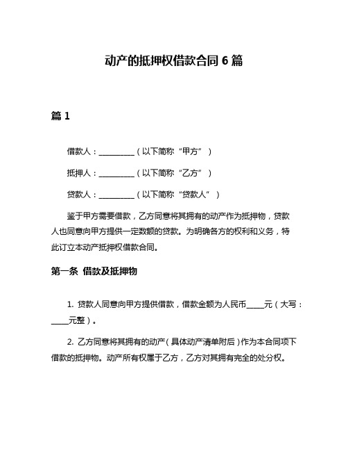 动产的抵押权借款合同6篇