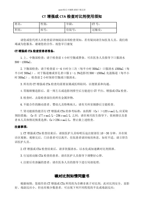 CT增强或CTA检查对比剂使用须知(印刷)