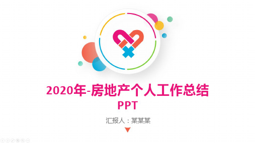 2020年-房地产个人工作总结PPT