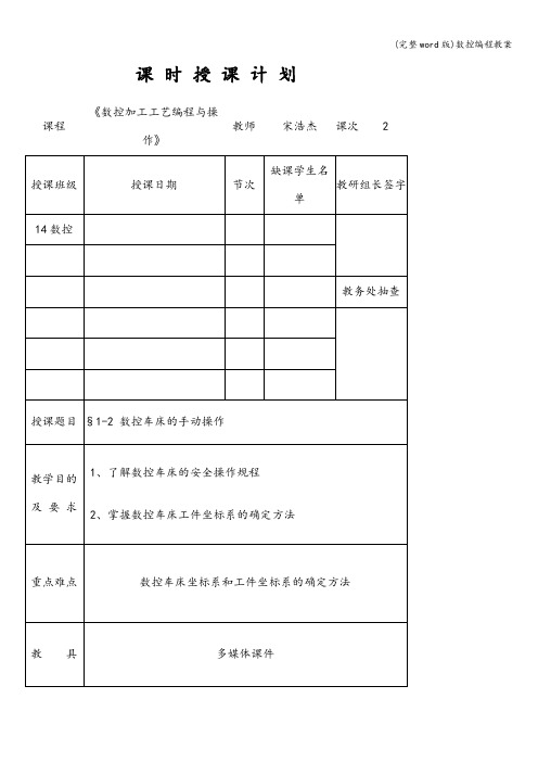 (完整word版)数控编程教案