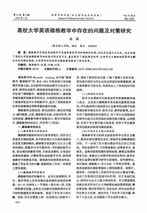 高校大学英语微格教学中存在的问题及对策研究