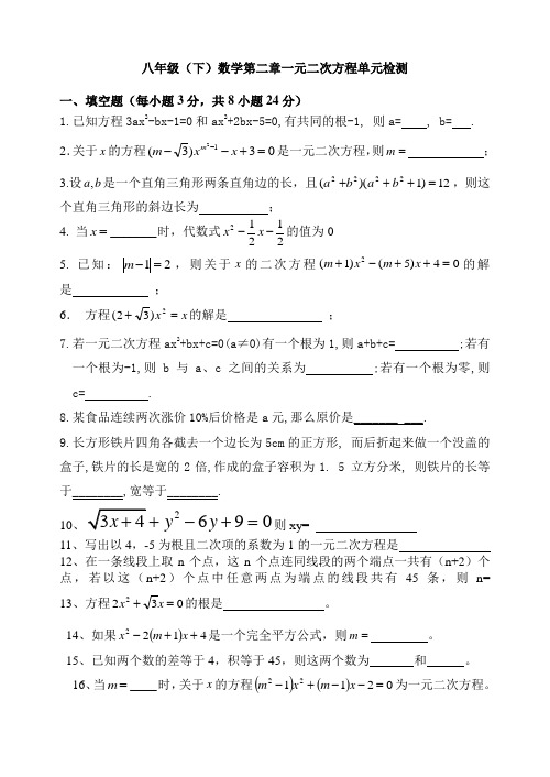 八年级(下)数学第二章一元二次方程综合测试题