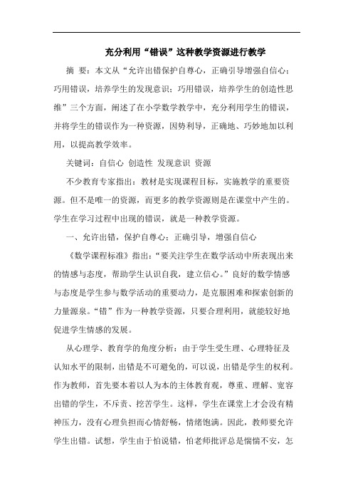 充分利用“错误”这种教学资源进行教学