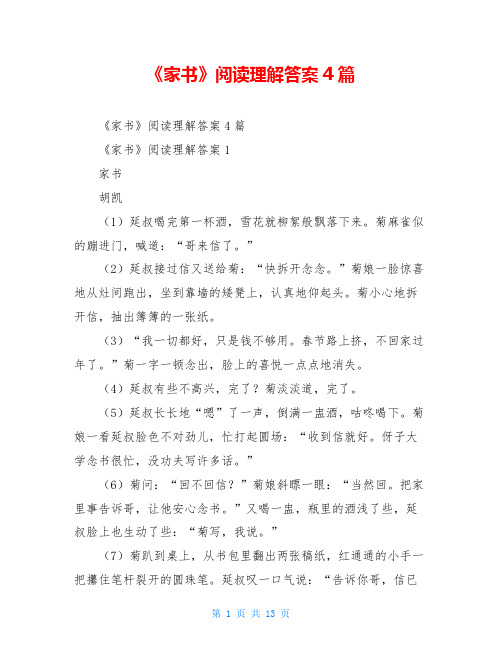 《家书》阅读理解答案4篇