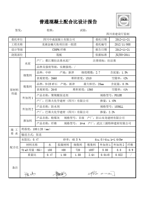 普通混凝土配合比设计报告C纤维 