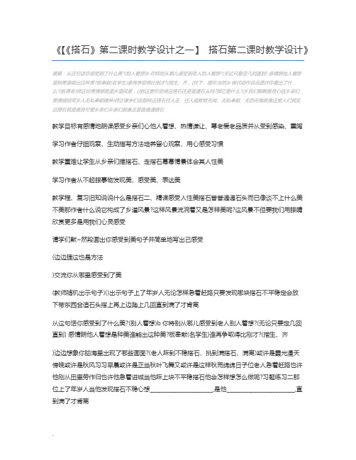 【《搭石》第二课时教学设计之一】 搭石第二课时教学设计