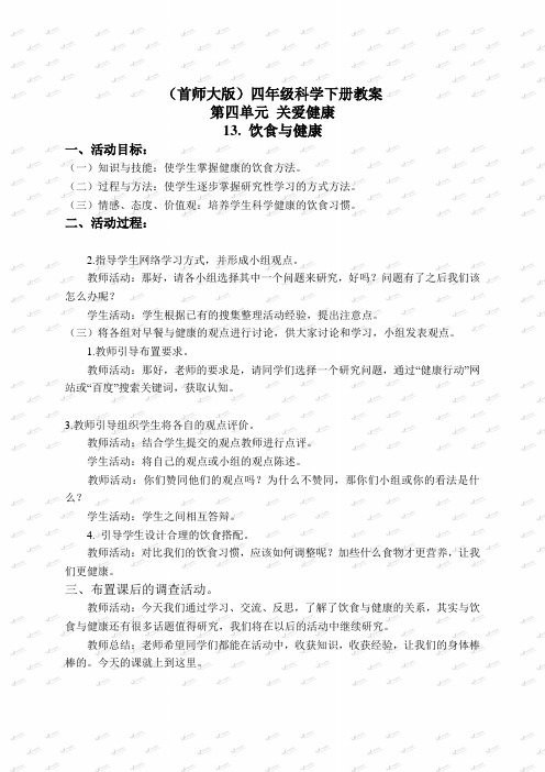 首师大小学科学四下《13饮食与健康》word教案