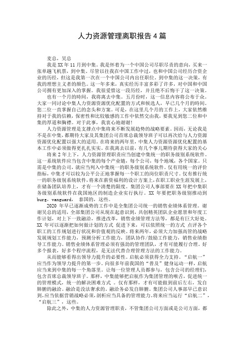 人力资源管理离职报告4篇
