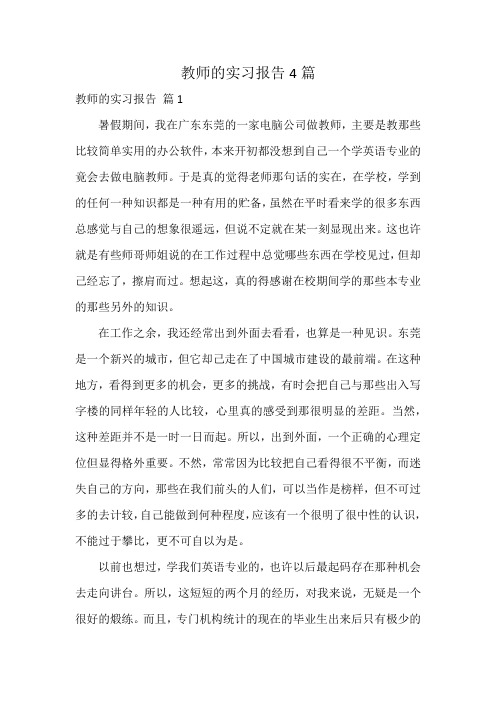 教师的实习报告4篇