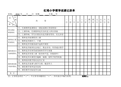红坳小学领导巡课记录表