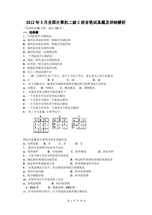 2010年3月-2012年3月全国计算机二级C语言真题及详细解析