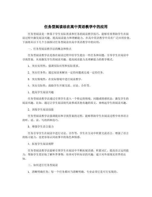 任务型阅读法在高中英语教学中的应用