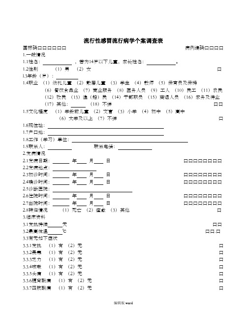 丙类传染病流行病学个案调查