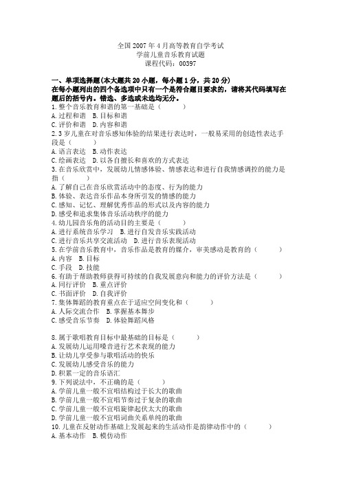 全国2007年4月高等教育自学考试学前儿童音乐教育试题