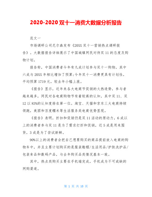 2020-2020双十一消费大数据分析报告