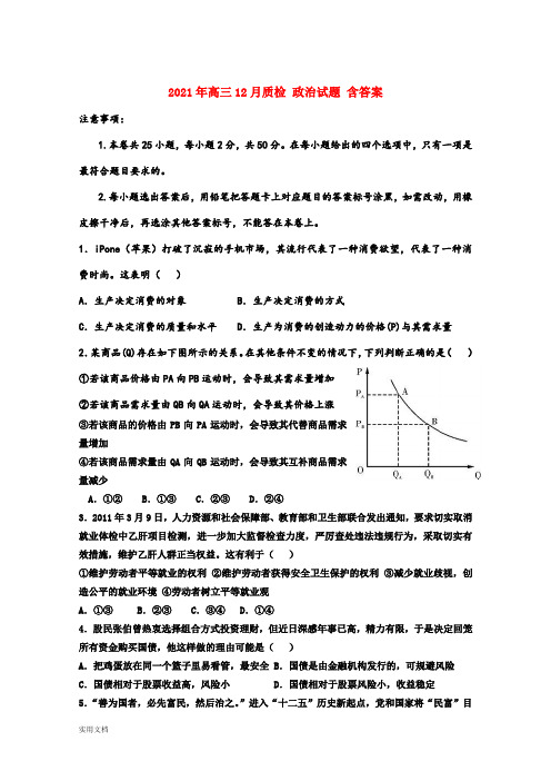 2021-2022年高三12月质检 政治试题 含答案