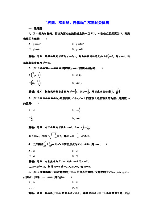 2018年高考数学(理)总复习 双基过关检测：“椭圆、双曲线、抛物线” Word版含解析