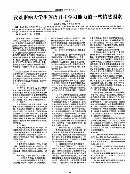 浅谈影响大学生英语自主学习能力的一些情感因素