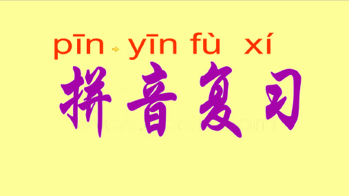 部编版一年级上册课文课件-汉语拼音单元复习ppt上课用