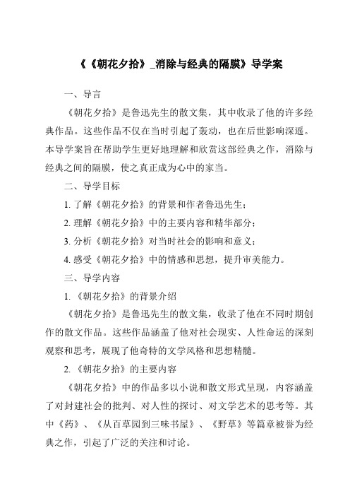 《《朝花夕拾》_消除与经典的隔膜导学案-2023-2024学年初中语文统编版》